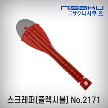 니사쿠 스크레퍼(플렉시블) 2171