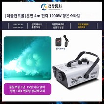 연무기 포그머신 기계 연기 결혼 무대 발생기 안개, 한쪽 각도조절 가능【듀얼컨트롤】1000W 항온타입(분연