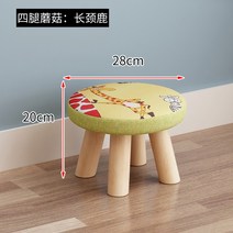 작은 패브릭 나무 원목 라운드 낮은 BJ 스트리머 방송 인테리어 스툴 소품 의자 소파, 네다리버섯둥근의자:기린