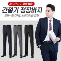 [파파브로] [무료배송]남성 봄 가을 클래식 일자바지 모던 정장 바지 4종