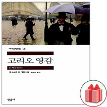 사은품+고리오 영감 (민음사 세계문학전집 18)