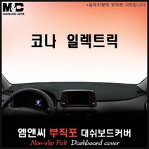 2020 코나(전기차) 대쉬보드커버 [부직포원단], [원단]부직포/테두리 블랙, 센터스피커(있음)+HUD(있음)