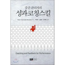 중간관리자의 성과코칭스킬, 이너북스, 듀크 코퍼레이트 에듀케이션 저/박정민,김용운,임대열 공역