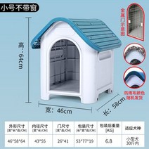 야외개집 야외견사 대형견사 플라스틱 대형 개 사계절 범용 개집 패션 럭셔리 고양이 케이지 빌라 야외 방수 애완 동물 상자 용품, Without door, blue S1-rain cloth