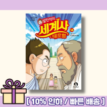 설민석의 세계사 대모험 14 권 (10%인하+사은품)
