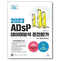 2023 이지패스 ADsP 데이터분석 준전문가