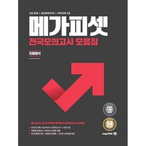 5급 PSAT 전국모의고사 모음집(자료해석):5급 공채 | 외교관후보자 | 지역인재 7급, 메가피셋