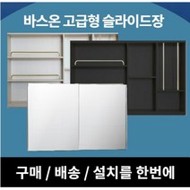 [바스온] 고급 슬라이드장 댐퍼형 슬라이드욕실장 욕실장설치 욕실수납장 거울장, 기본형, 1200*800, 아이보리