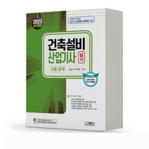 2023 건축설비산업기사 필기 [과년도 모의고사 문제집] 기문사, 필기:이론/문제 분철안함