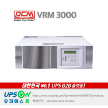 PCM VRM 3000 3KVA 2100W OnLine UPS 무정전전원장치, 1개