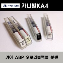 기아 순정품 ABP 오로라블랙펄 붓펜 카페인트 차량용 자동차 도색 투명 스프레이 컴파운드 퍼티 빠데 프라이머 브랜딩클리너 신나 시너 종이사포 무광블랙, 선택:투명스프레이(모비스)