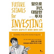 앞으로 3년 대담한 투자 : 100년의 금융역사가 증명한 불변의 법칙, 최윤식 저, 지식노마드