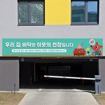 층간소음 예방 방지 실사출력 대형 현수막 아파트 소음 관리 현수막제작, 샘플02_유리접착용 큐방