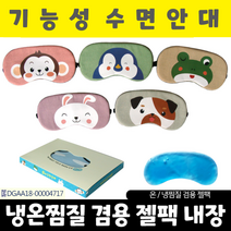 수면안대/동물모양 수면안대/안대/온열안대/아이마스크/눈찜질기/눈안대/눈찜질안대/캐릭터수면안대, 동물모양 수면안대_강아지