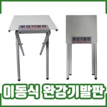 완강기발판(철). 이동식 접이형. 피난. 탈출기구