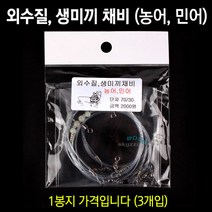 [붕어하늘] SMJ 외수질 생미끼 채비(농어 민어) 낚시 채비 기둥선 기둥줄