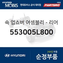 쇽 업쇼버-리어 (553005L800) E마이티NARROW E마이티 특장NARROW