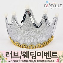 (주)파티해 러브이벤트 스몰웨딩 용품3 K~N - 프로포즈 브라이덜샤워 결혼 기념일 축하폭죽 결혼식 플라워샤워 머리띠 토퍼 파티 프롭스, L05.LED반짝이브라이덜왕관-실버