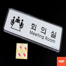 문팻말 방문문패 방문이름표 사인물 내부간판 상담실 사인물 푯말 방문문패, 회의실
