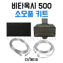 [CU메디칼] 산소발생기 비타옥시 500 소모품 키트 / Vitaoxy 500 / 국산 / 연결줄 / 콧줄 / 필터, 1개