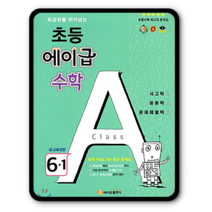 에이급수학 초6-1 2023년용 초등6학년1학기