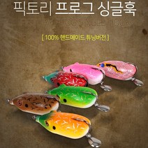 [픽토리] 프로그 싱글훅 (FIC-FGS) 핸드메이드 튜닝버전 (가물치 배스 탑워터루어), 멜론