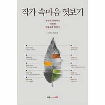 작가 속마음 엿보기, 상품명