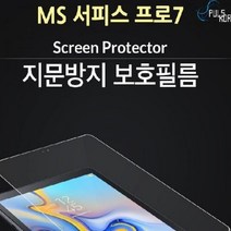 MS 서피스 프로7 지문방지 액정보호필름 2매, 단품