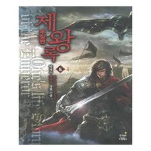 유니오니아시아 제왕록 무장편 5