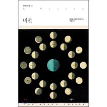 비전, 시공사, 윌리엄 버틀러 예이츠 저/이철 역