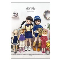 예쁘고 만들기 쉬운 손뜨개 인형옷 / 경향BP / 비닐커버 안함 # 사은품, 비닐커버 책표지 안함