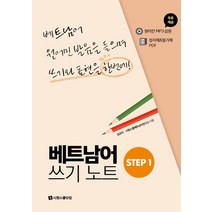 베트남어 쓰기노트 STEP 1:베트남어 원어민 발음을 들으며 쓰기와 표현을 한번에, 시원스쿨닷컴