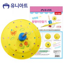 유니아트 1800 거꾸로왕팽이 만들기 (P0000GEW), 상세페이지 참조