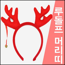 머리띠(펠트사슴) - 5개
