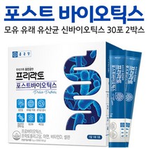 장 건강 포스트바이오틱스 신바이오틱스 모유유산균 모유 유래 유산균 포스토바이오스틱 5중 복합 기능성, 2개, 30포