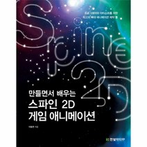 스파인 2D 게임 애니메이션(만들면서배우는), 상세페이지 참조, 상세페이지 참조, 상세페이지 참조