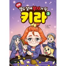 만화 열두 살에 부자가 된 키라 3, 아울북, 보도 섀퍼 원저/권용찬 글/유연경 그림, (만화) 열두 살에 부자가 된 키라
