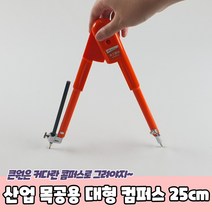 목공 목수 대형 원그리기 콤파스 대왕 컴퍼스 25cm
