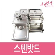스텐밧드 받드 밧트 바트 밧드 업소용 반찬통 사각