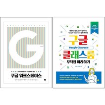 구글 워크스페이스 + 구글 클래스룸 무작정 따라하기 [전2권]