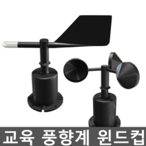 교육 풍향계 윈드컵 터빈 바람 센서 실험 센서 풍량계, 5. 풍향(8방향) RS485