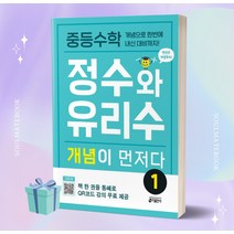 2023년 중등수학 정수와 유리수 개념이 먼저다 1 [오늘출발+소울선물]