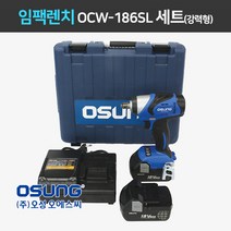 오성 임팩렌치 임팩드릴 OCW-186SL II(강력형) 4.0Ah 5.0Ah 6.0Ah 세트(배터리 2개), [3]임팩렌치(186)+충전기+배터리 6.0 (2개), 1세트