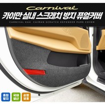 카이만 카니발 KA4 도어커버 스크래치방지 콘솔박스 트렁크커버 퓨얼커버, 1열 시트등 커버, 7인승