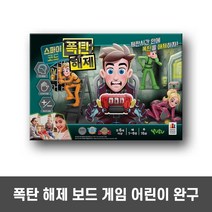 가족보드게임 미니탈출게임 여름방학실내놀이 조카생일선물 8세 남아 생일 선물 시한 폭탄 해제 놀이 보드 (올핀)_1972EA, 본상품선택