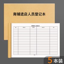 기록장 상가 입점 여자 속옷 등록함 본 호텔 상점 슈퍼마켓 여관 음식점 외래 드나들다 베이징현대 레노트 4787502086, 상가 입점 여자 속옷 등록함 본 5본