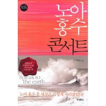 노아 홍수 콘서트, 단품