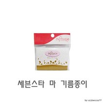 세븐스타 마 기름종이 얼굴 기름 천 연마 휴대용, 상세페이지 참조