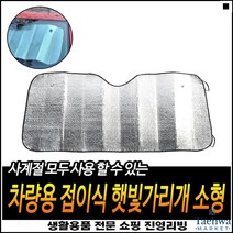 간편보관 쾌적실내환경 그늘막조성 자동차실내보호 차량앞유리커버 간편차량가리개