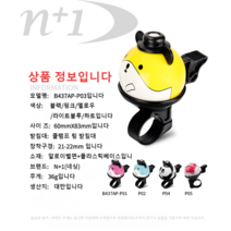 큐티 인형 자전거 벨 n+1, 노란색
